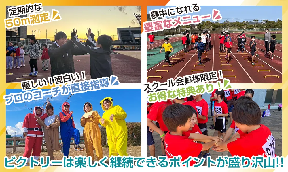 ビクトリーが大切にしていること