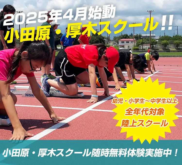 小田原・厚木スクール開講