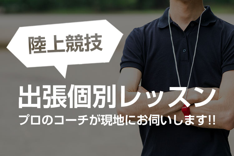陸上競技個別出張レッスン