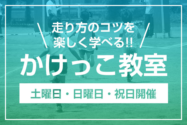 土曜日・日曜日・祝日開催 かけっこ教室