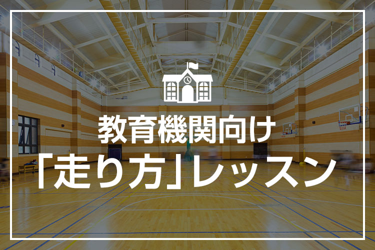 教育機関向け かけっこレッスン